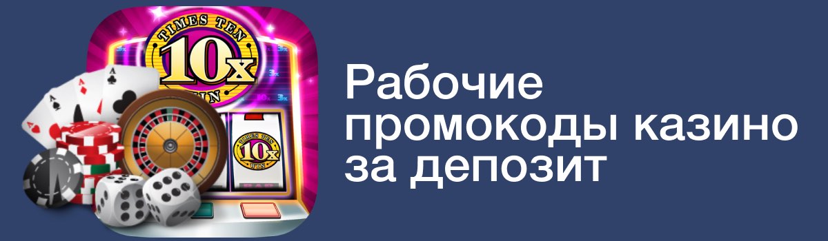 рабочие промокоды за депозит